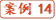 案例14