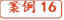 案例16
