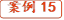 案例15
