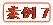   案例7