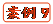   案例9