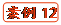   案例12