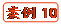   案例10