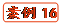  案例16