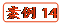   案例14