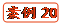   案例20