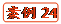   案例24