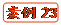   案例23