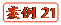  案例21