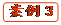   案例3
