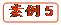   案例5
