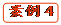   案例4
