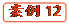   案例12
