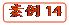   案例14
