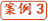 案例3