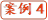 案例4