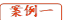 案例一
